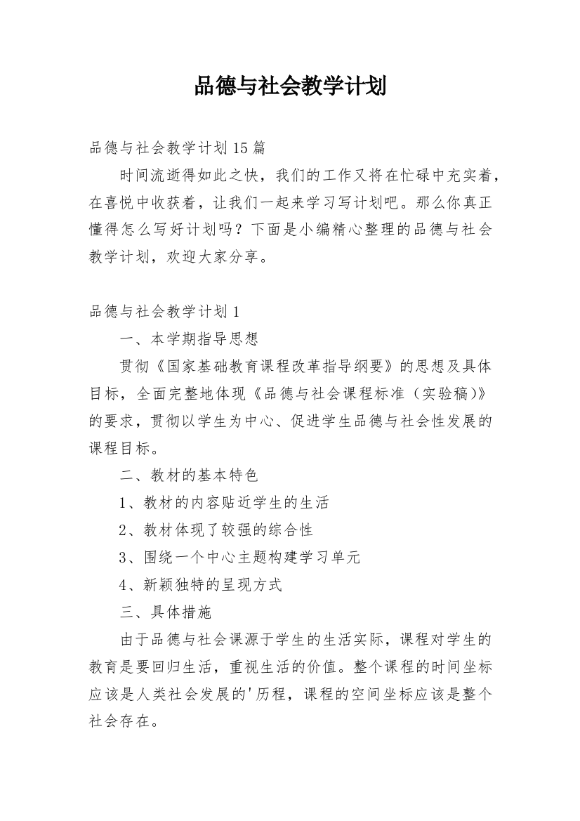 品德与社会教学计划_32