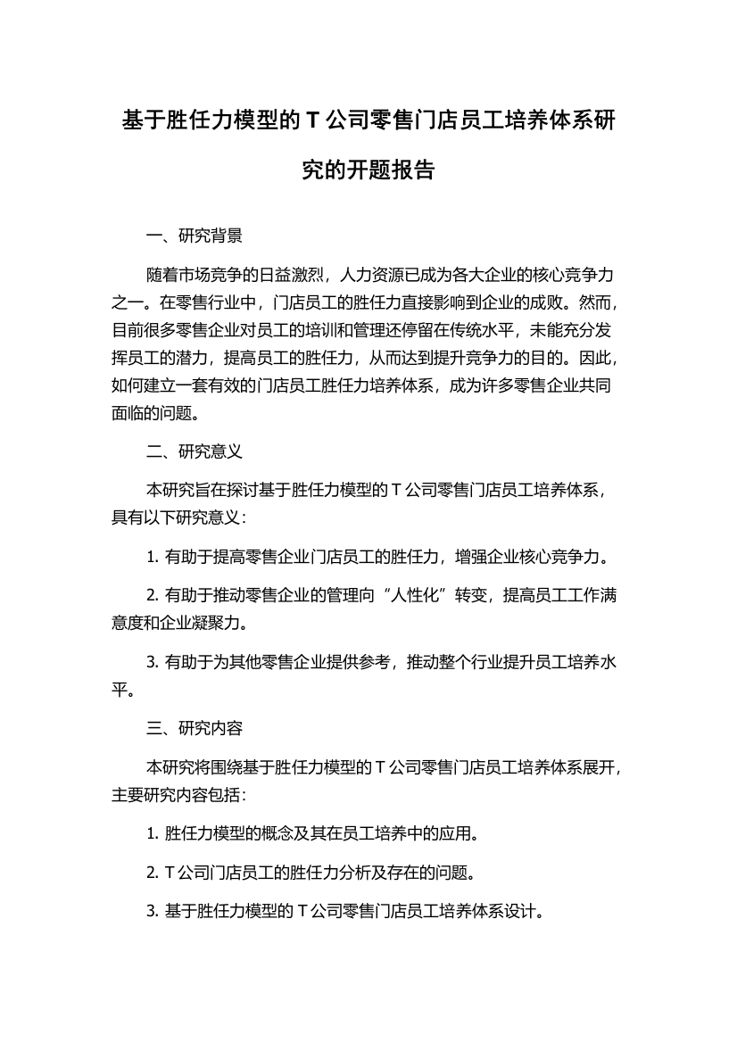 基于胜任力模型的T公司零售门店员工培养体系研究的开题报告