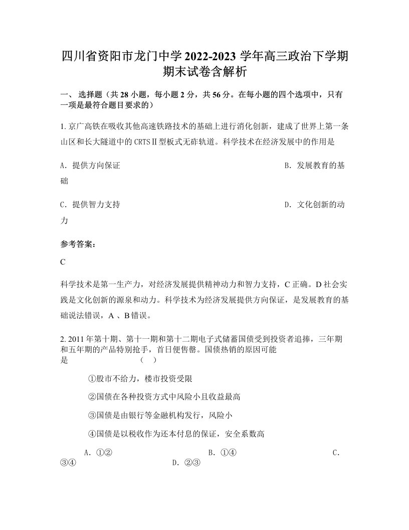 四川省资阳市龙门中学2022-2023学年高三政治下学期期末试卷含解析