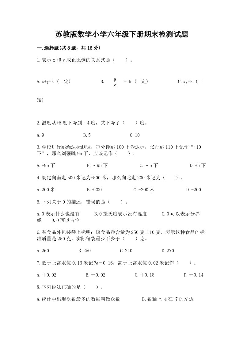 苏教版数学小学六年级下册期末检测试题【含答案】