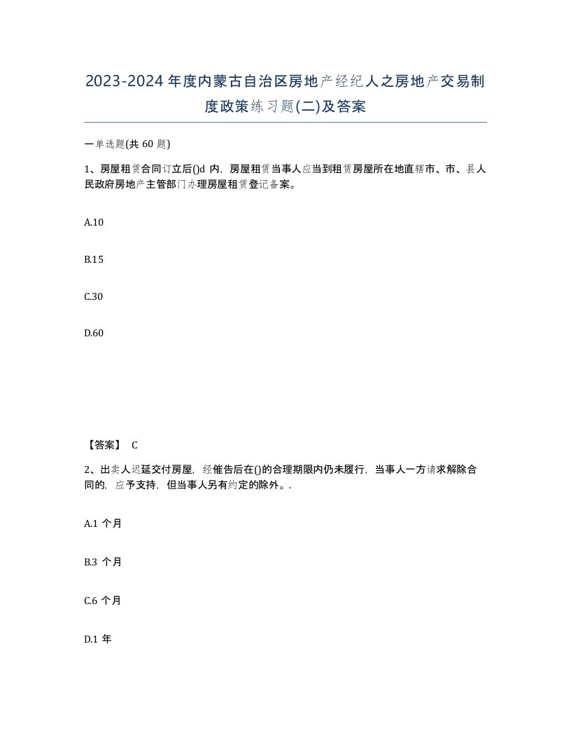 2023-2024年度内蒙古自治区房地产经纪人之房地产交易制度政策练习题二及答案