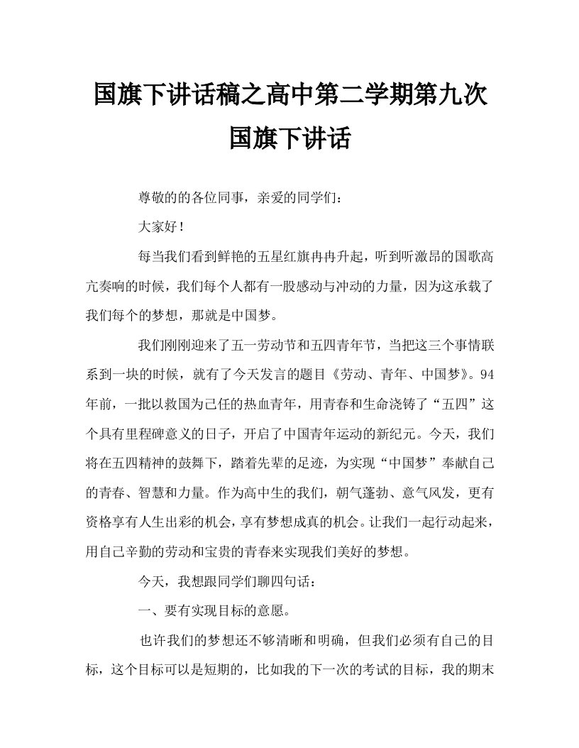 国旗下讲话稿之高中第二学期第九次国旗下讲话