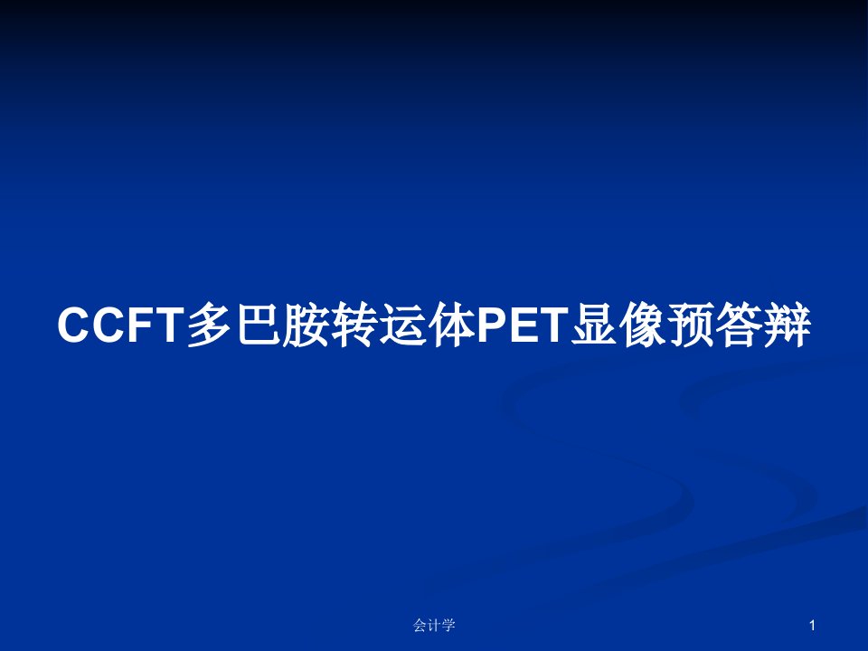 CCFT多巴胺转运体PET显像预答辩PPT教案