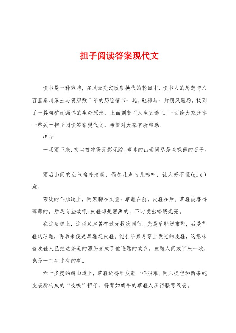 担子阅读答案现代文