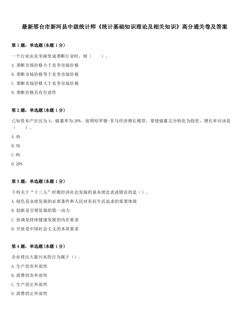 最新邢台市新河县中级统计师《统计基础知识理论及相关知识》高分通关卷及答案