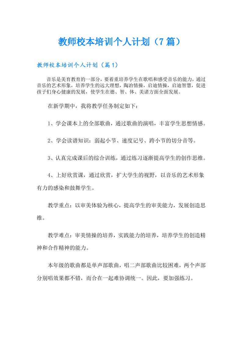 教师校本培训个人计划（7篇）