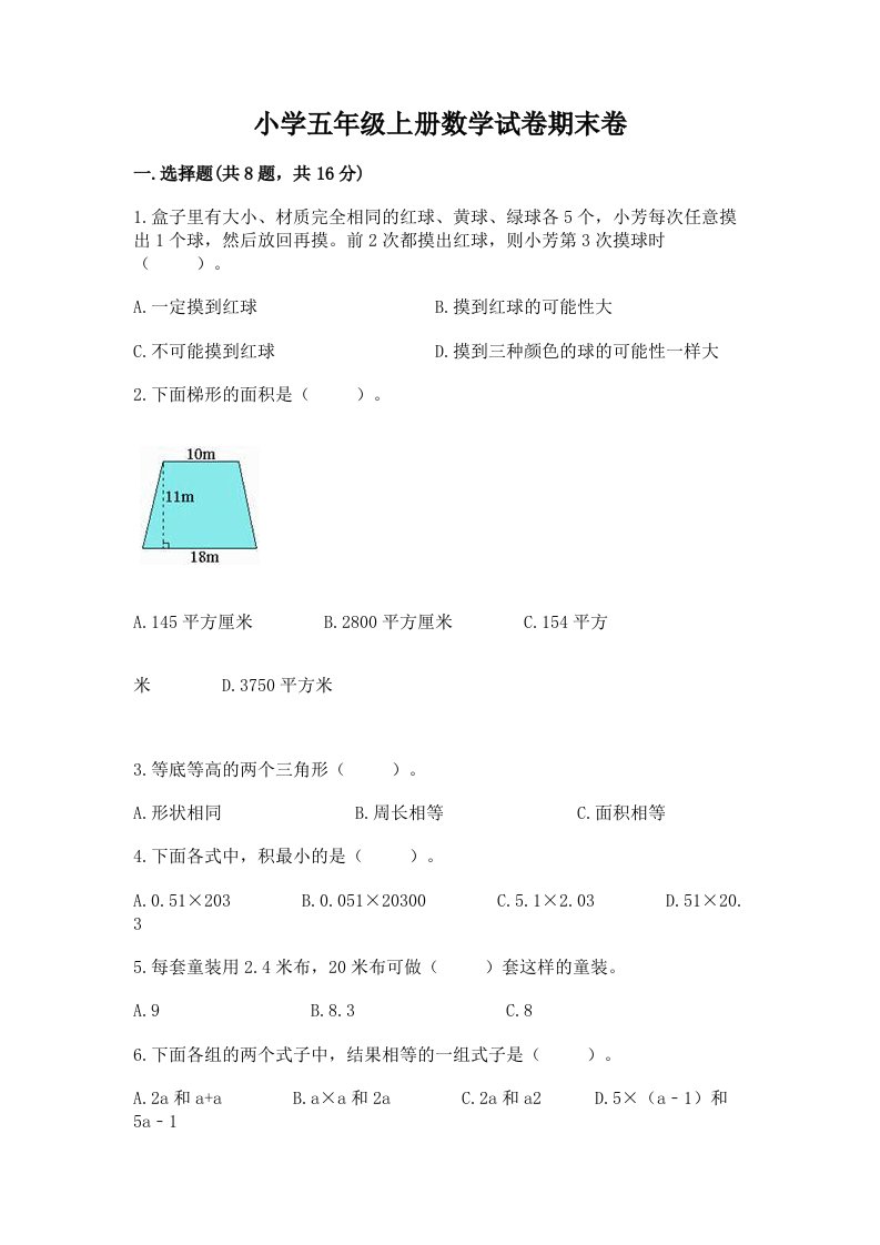 小学五年级上册数学试卷期末卷含答案【达标题】