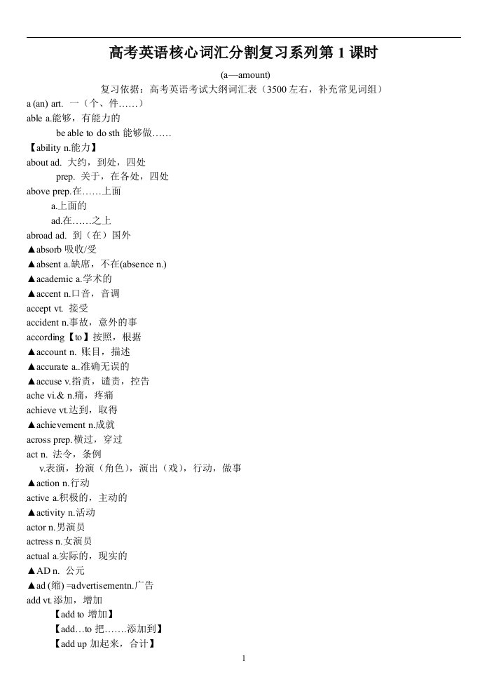 高考英语核心词汇复习系列第1-26课时