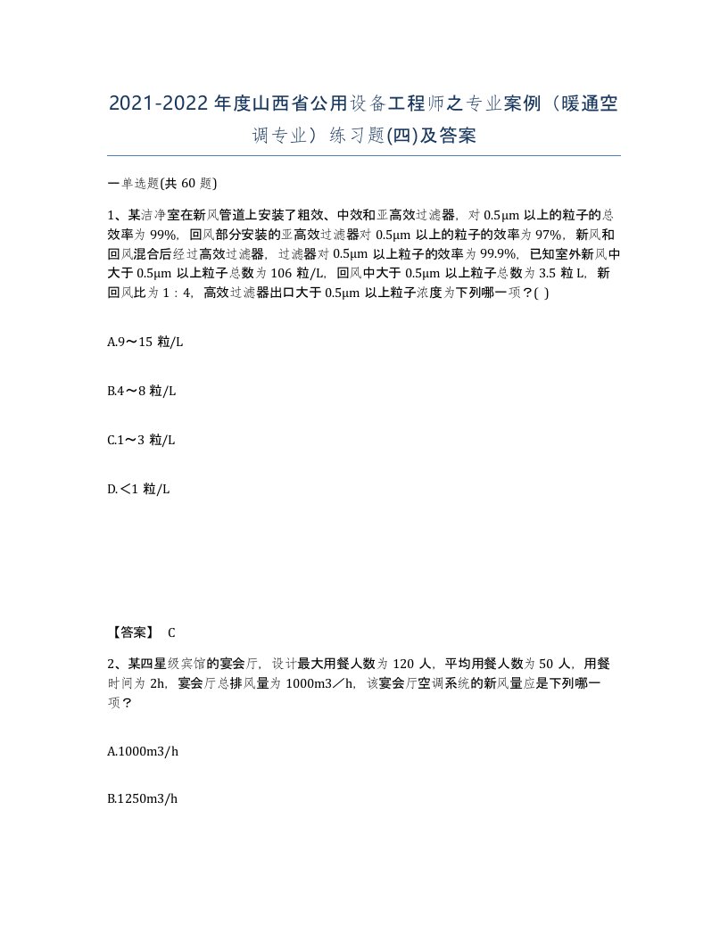 2021-2022年度山西省公用设备工程师之专业案例暖通空调专业练习题四及答案