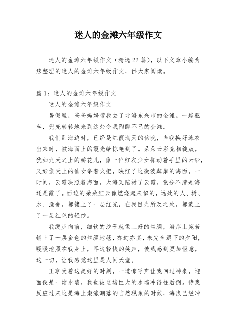 迷人的金滩六年级作文