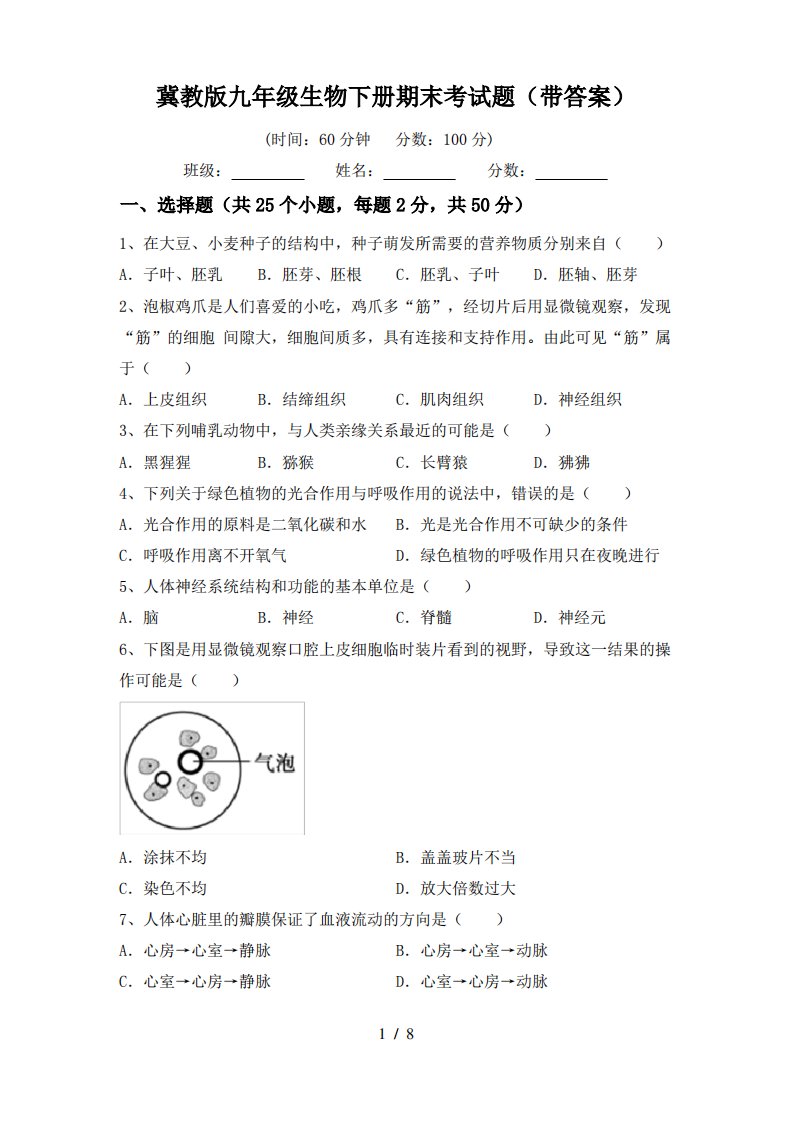 冀教版九年级生物下册期末考试题(带答案)