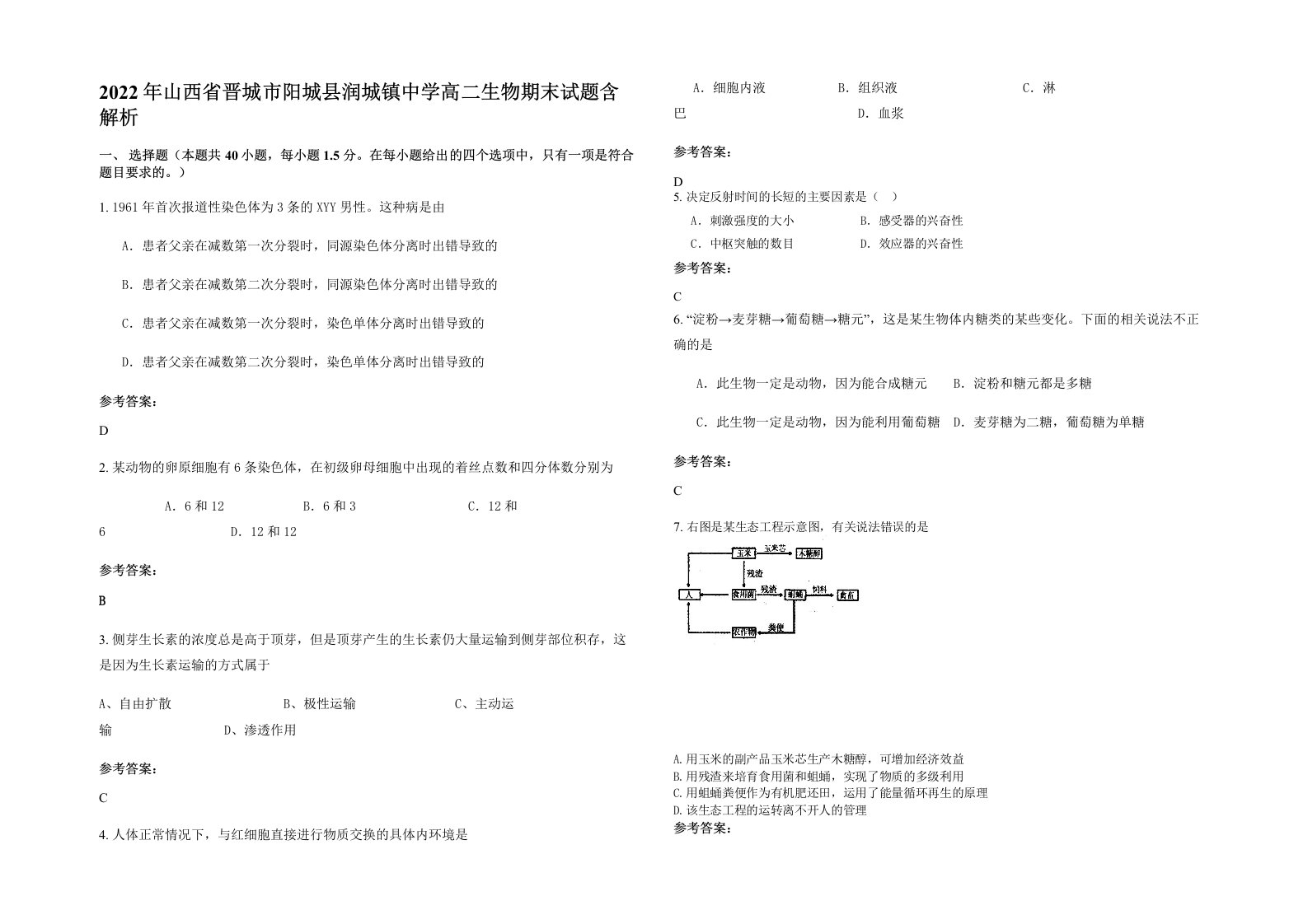 2022年山西省晋城市阳城县润城镇中学高二生物期末试题含解析