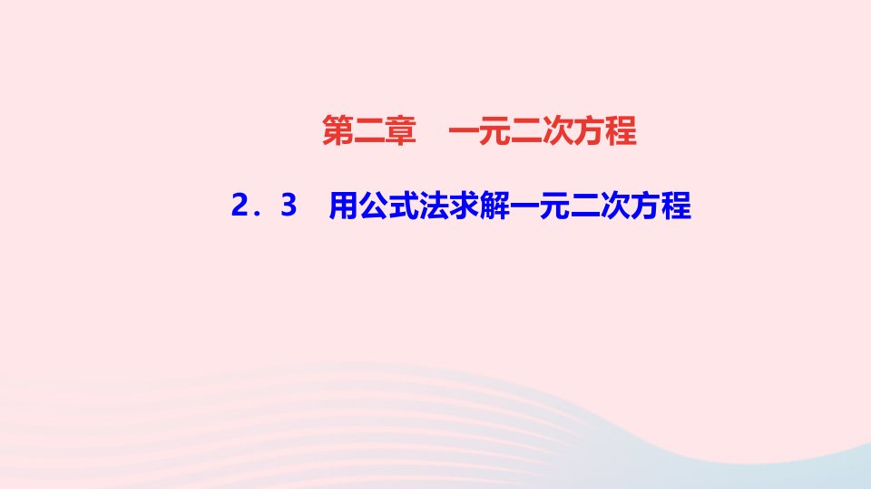 九年级数学上册第二章一元二次方程3用公式法求解一元二次方程作业课件新版北师大版