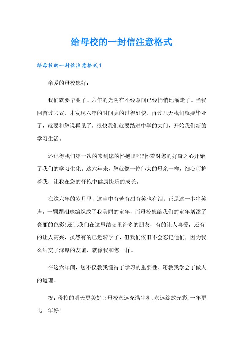 给母校的一封信注意格式