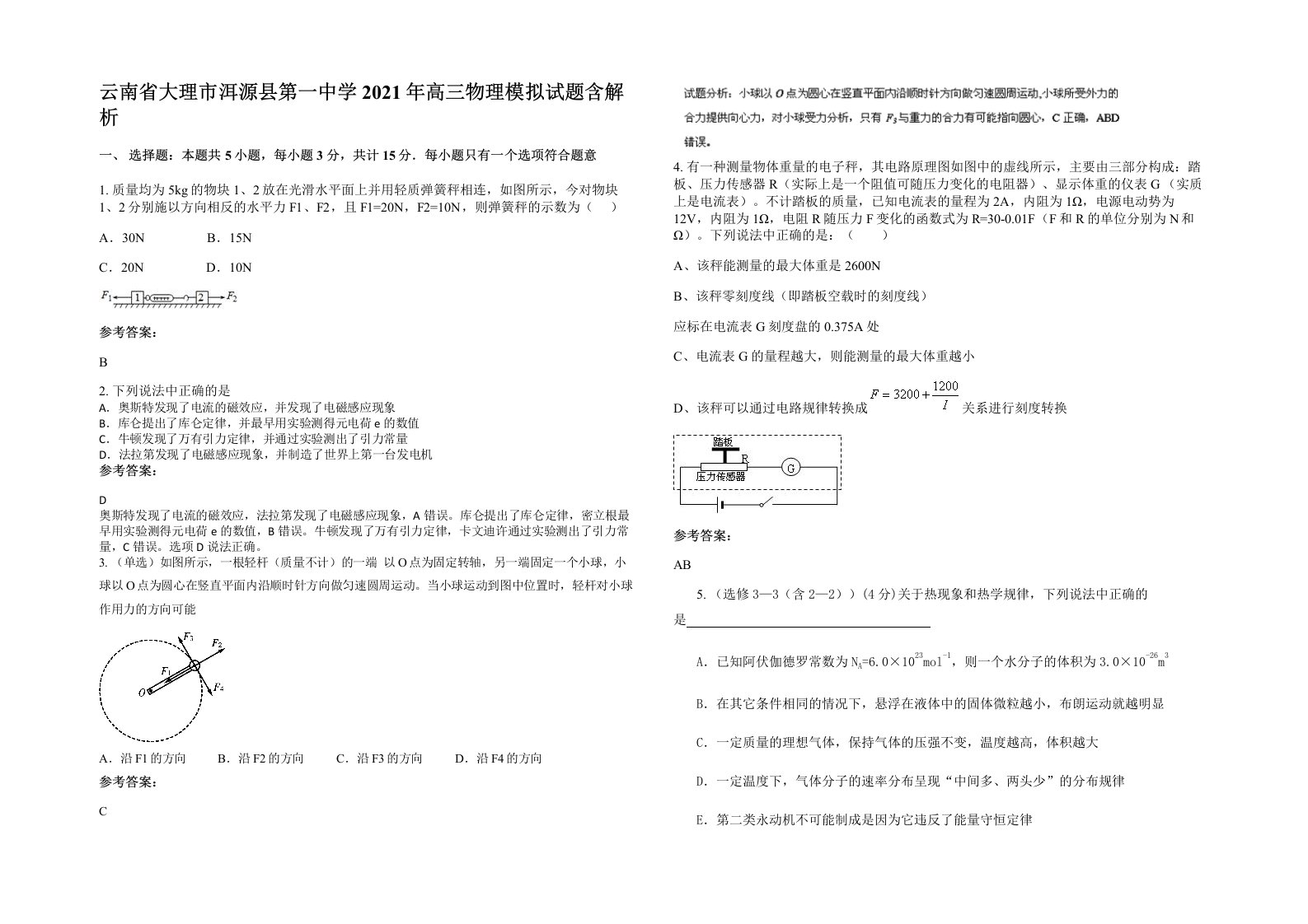 云南省大理市洱源县第一中学2021年高三物理模拟试题含解析