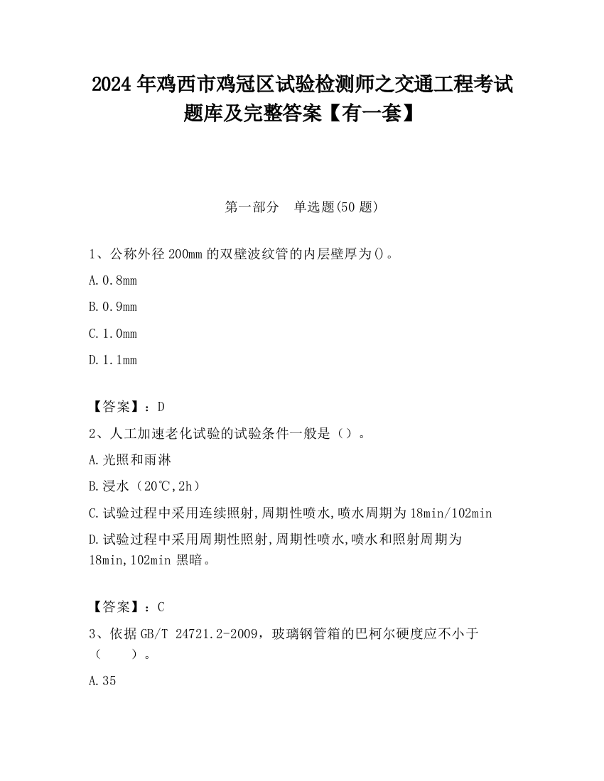 2024年鸡西市鸡冠区试验检测师之交通工程考试题库及完整答案【有一套】