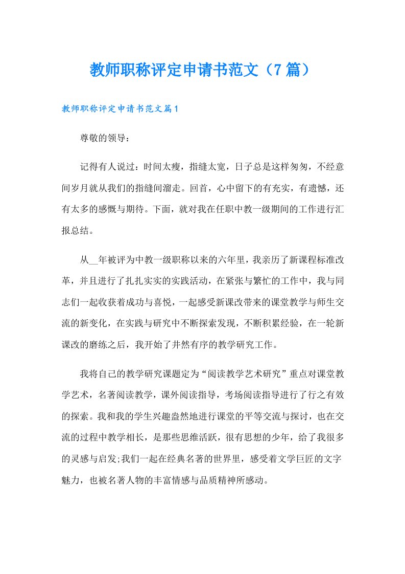 教师职称评定申请书范文（7篇）