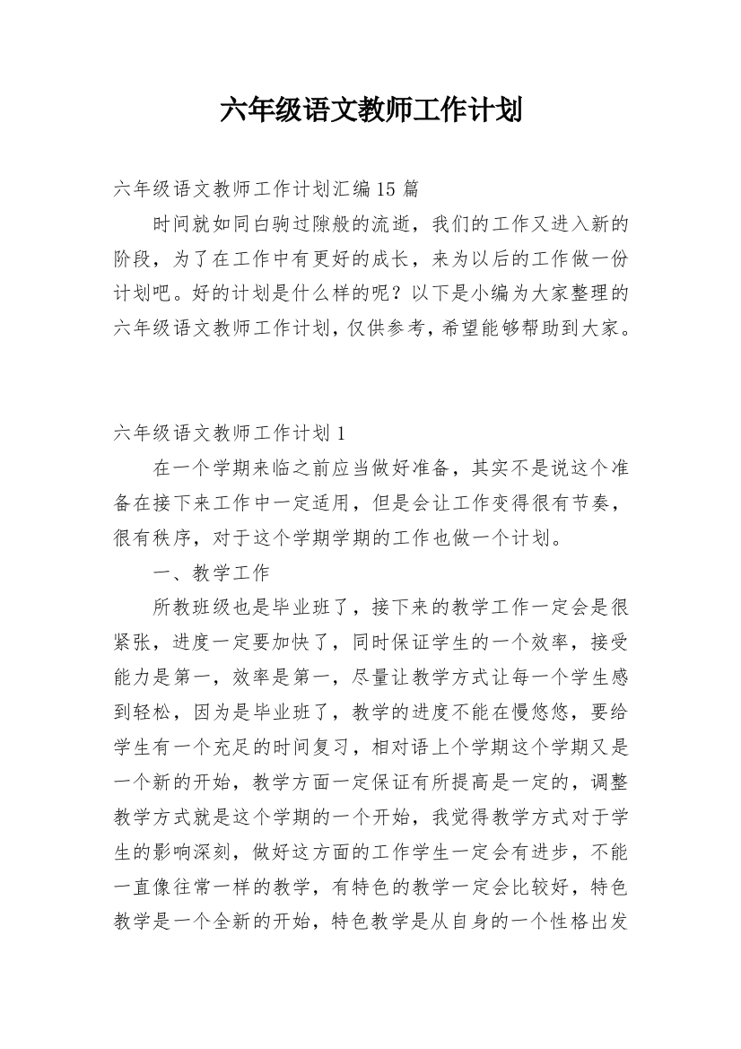 六年级语文教师工作计划_4