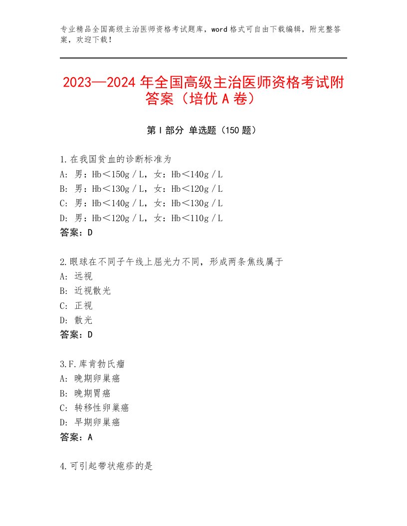 2023年全国高级主治医师资格考试大全附答案（名师推荐）