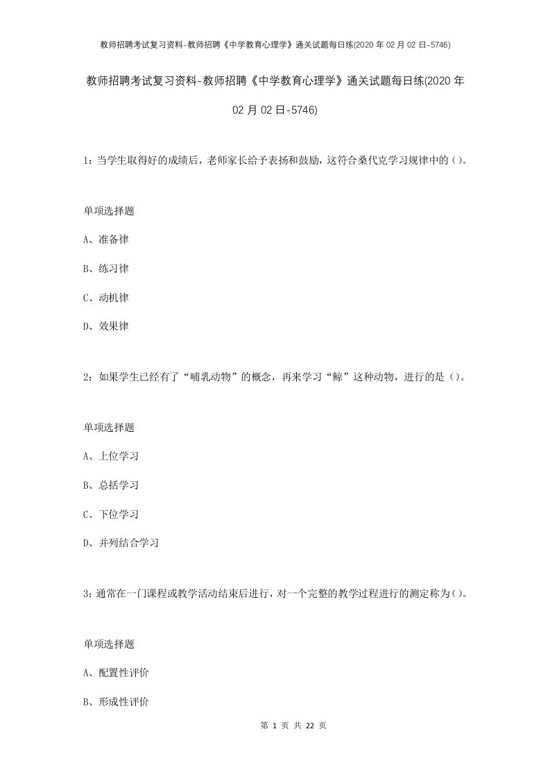 教师招聘考试复习资料-教师招聘中学教育心理学通关试题每日练2020年02月02日-5746