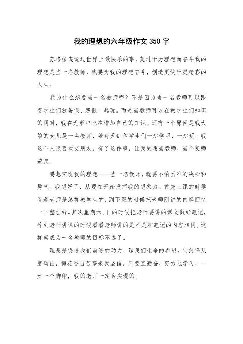 我的理想的六年级作文350字