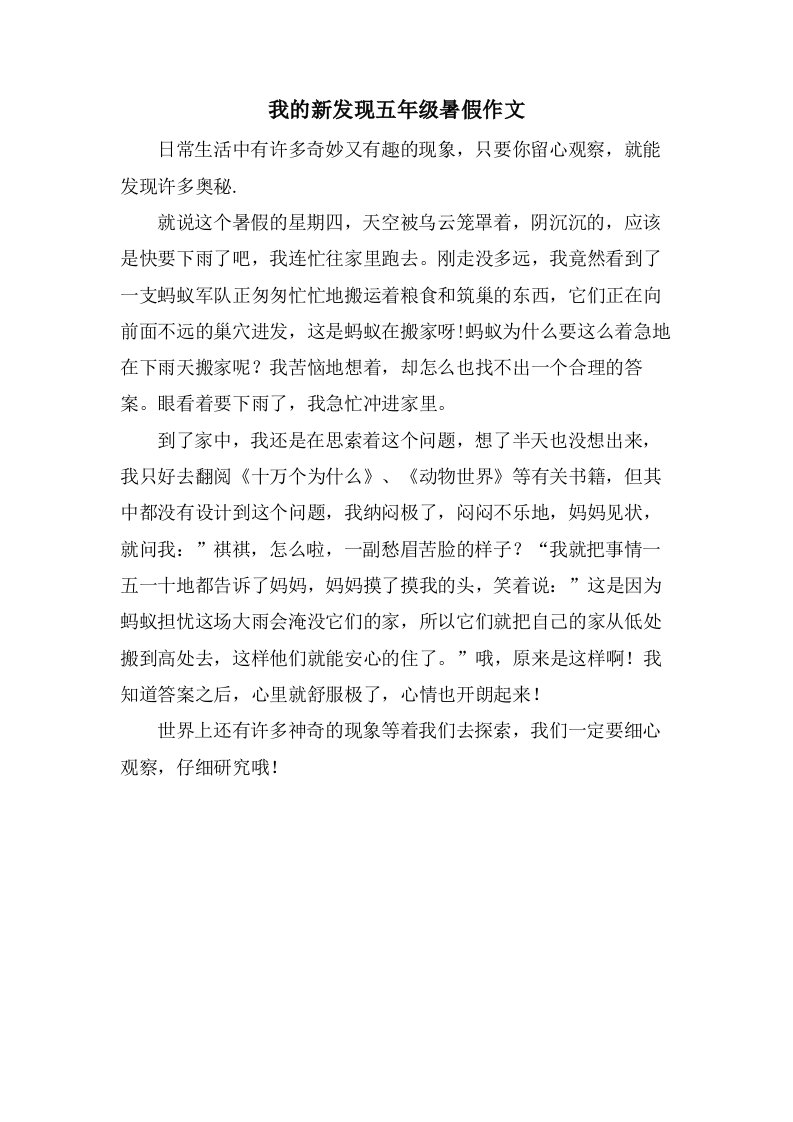 我的新发现五年级暑假作文