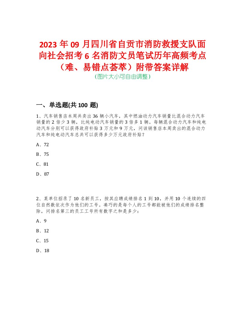 2023年09月四川省自贡市消防救援支队面向社会招考6名消防文员笔试历年高频考点（难、易错点荟萃）附带答案详解