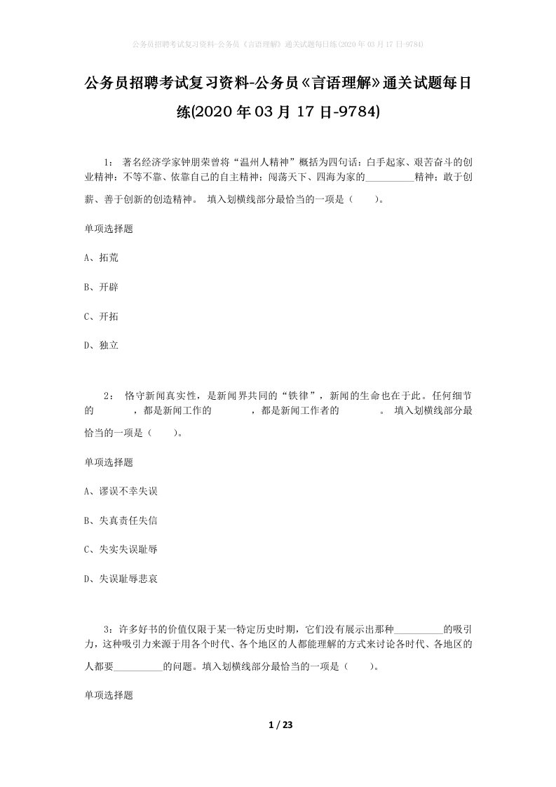 公务员招聘考试复习资料-公务员言语理解通关试题每日练2020年03月17日-9784