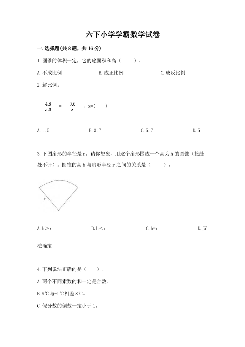 六下小学学霸数学试卷及完整答案（各地真题）