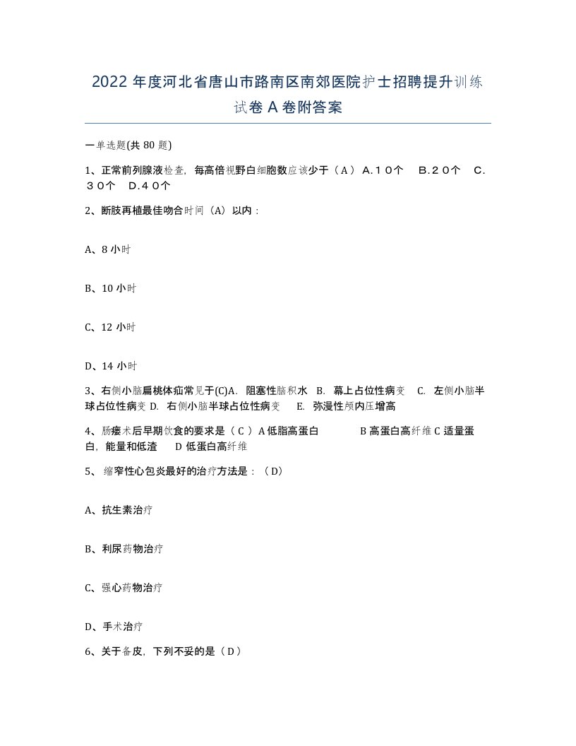 2022年度河北省唐山市路南区南郊医院护士招聘提升训练试卷A卷附答案