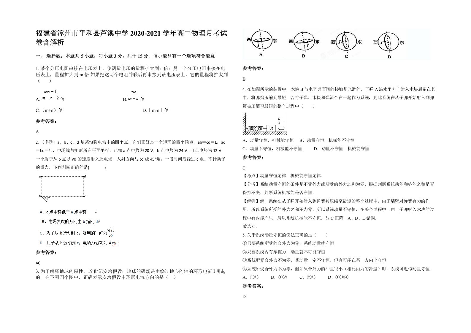 福建省漳州市平和县芦溪中学2020-2021学年高二物理月考试卷含解析