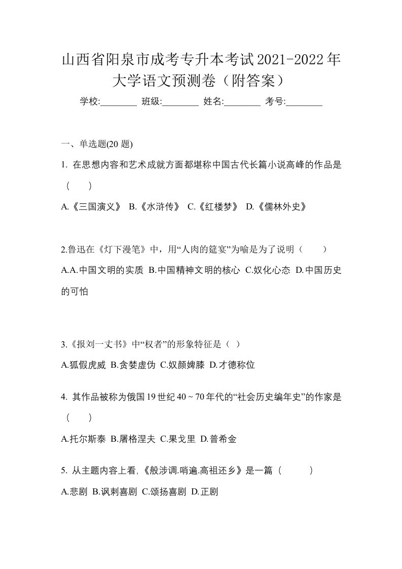 山西省阳泉市成考专升本考试2021-2022年大学语文预测卷附答案