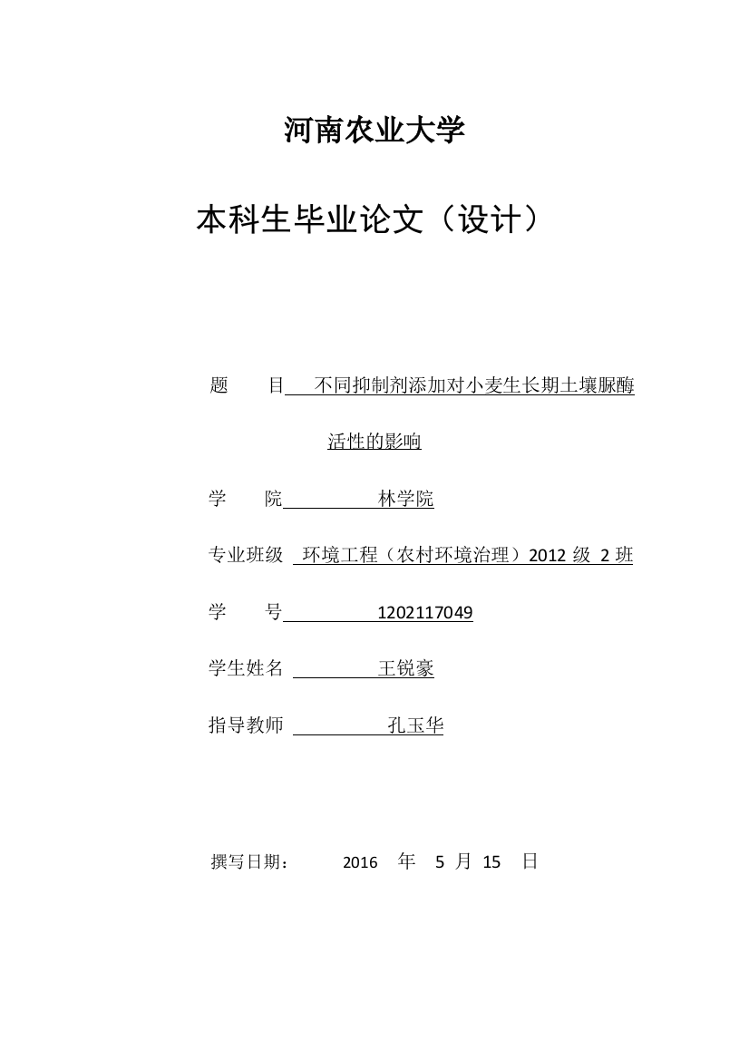 不同抑制剂添加对小麦生长期土壤脲酶活性的影响本科学位论文