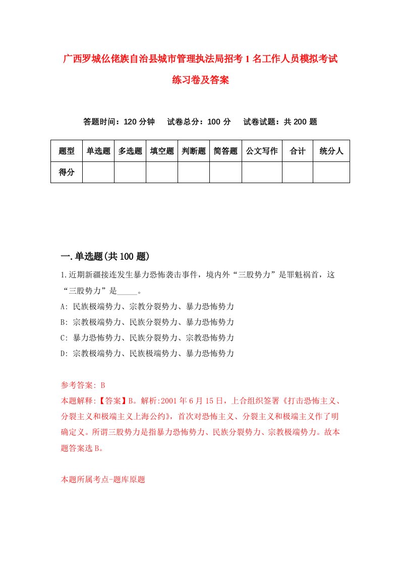 广西罗城仫佬族自治县城市管理执法局招考1名工作人员模拟考试练习卷及答案第8卷