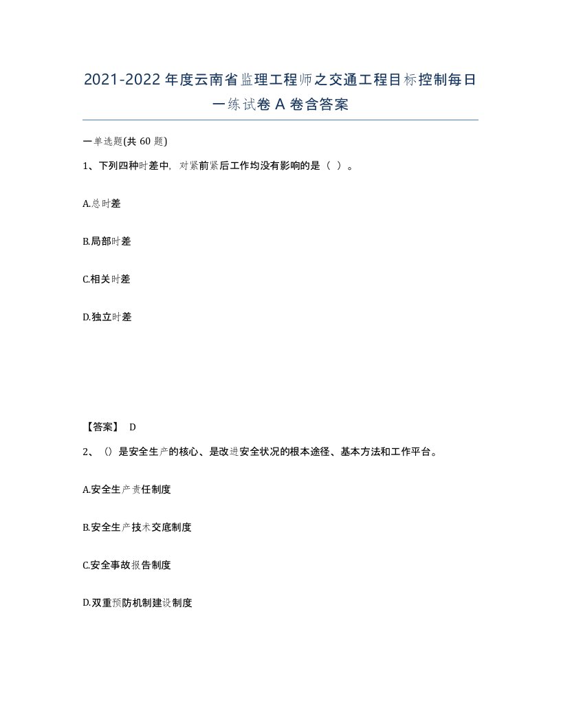 2021-2022年度云南省监理工程师之交通工程目标控制每日一练试卷A卷含答案