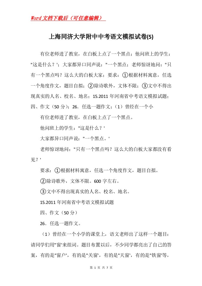 上海同济大学附中中考语文模拟试卷5