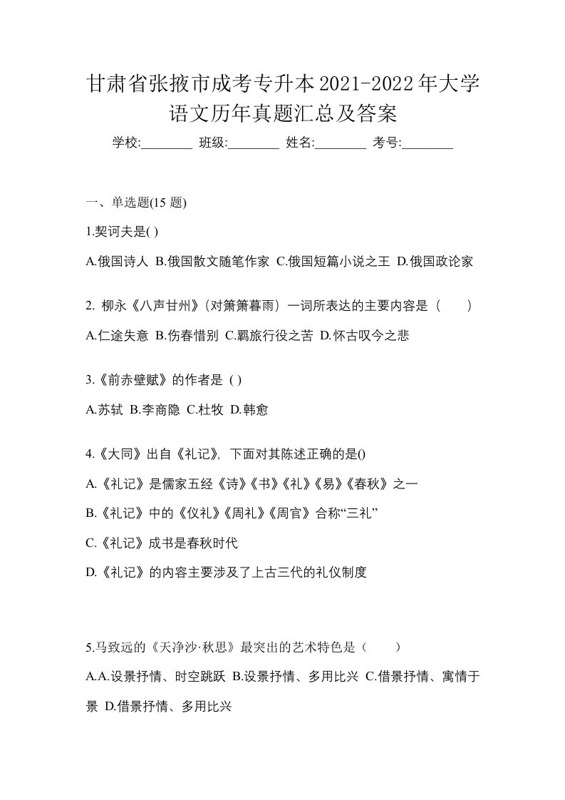 甘肃省张掖市成考专升本2021-2022年大学语文历年真题汇总及答案