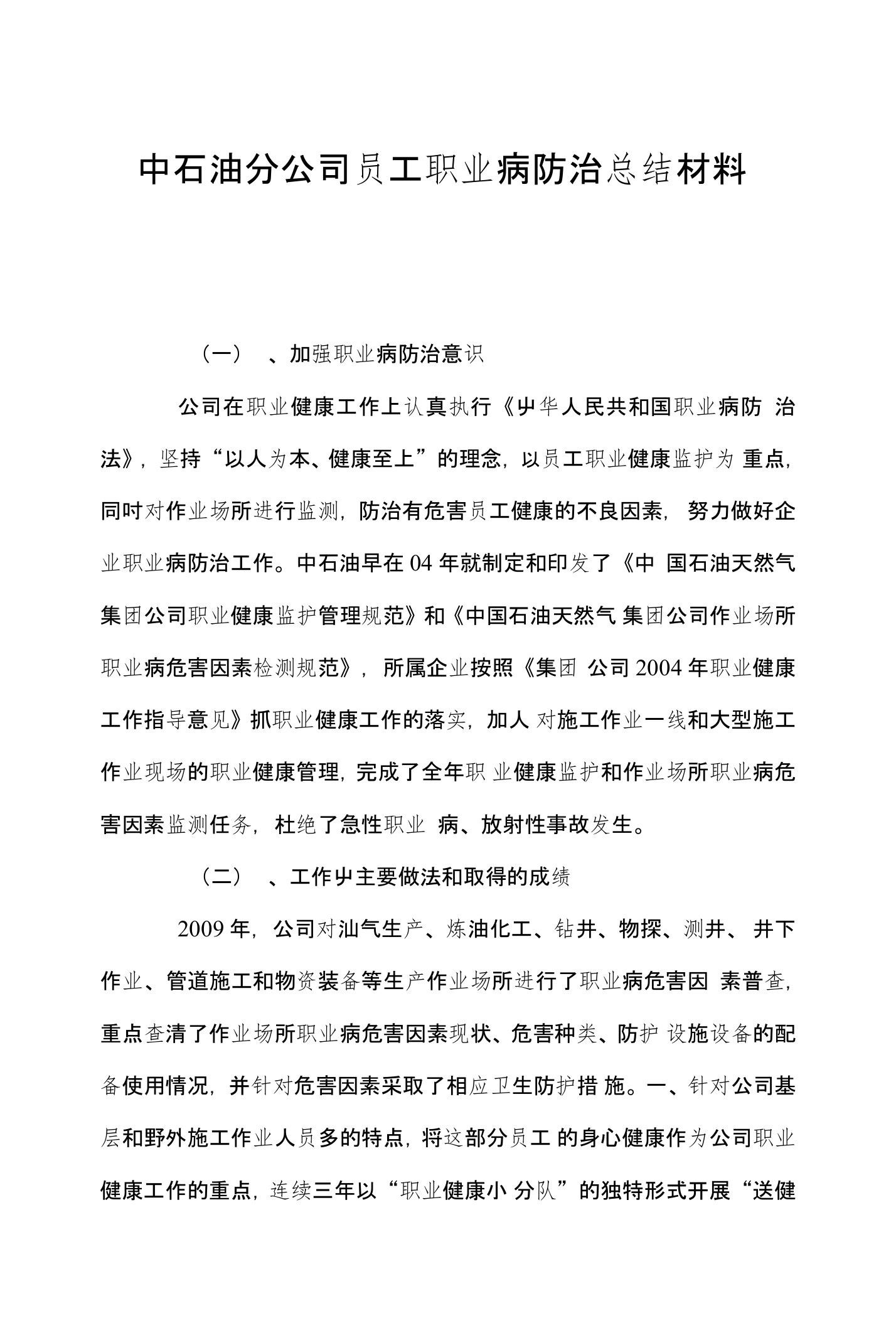 中石油分公司员工职业病防治总结材料