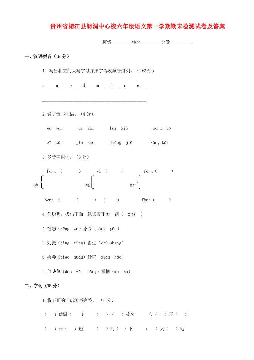 贵州省榕江县朗洞中心校六年级语文第一学期期末检测试卷及答案