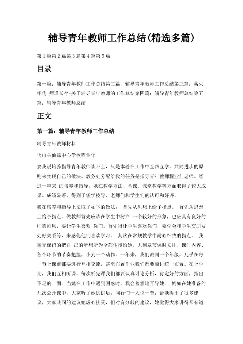 辅导青年教师工作总结精选多篇