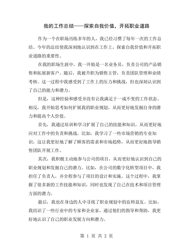 我的工作总结——探索自我价值，开拓职业道路