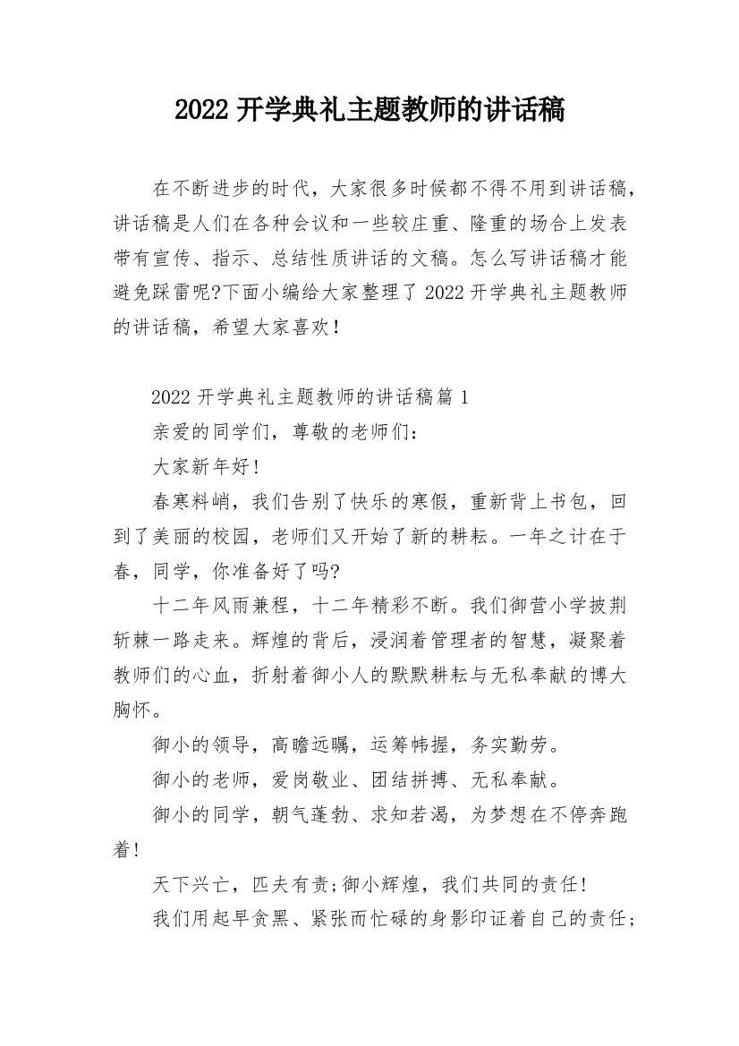 2022开学典礼主题教师的讲话稿