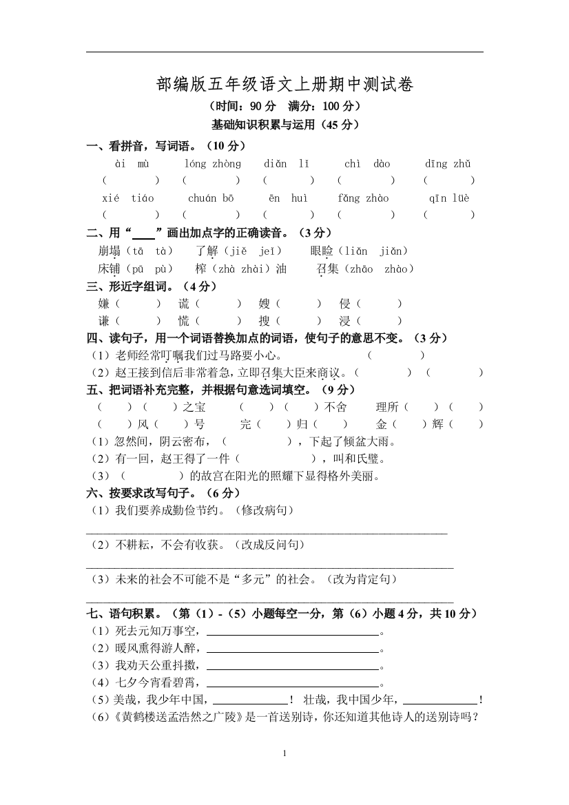 部编版五年级语文上册期中测试卷5