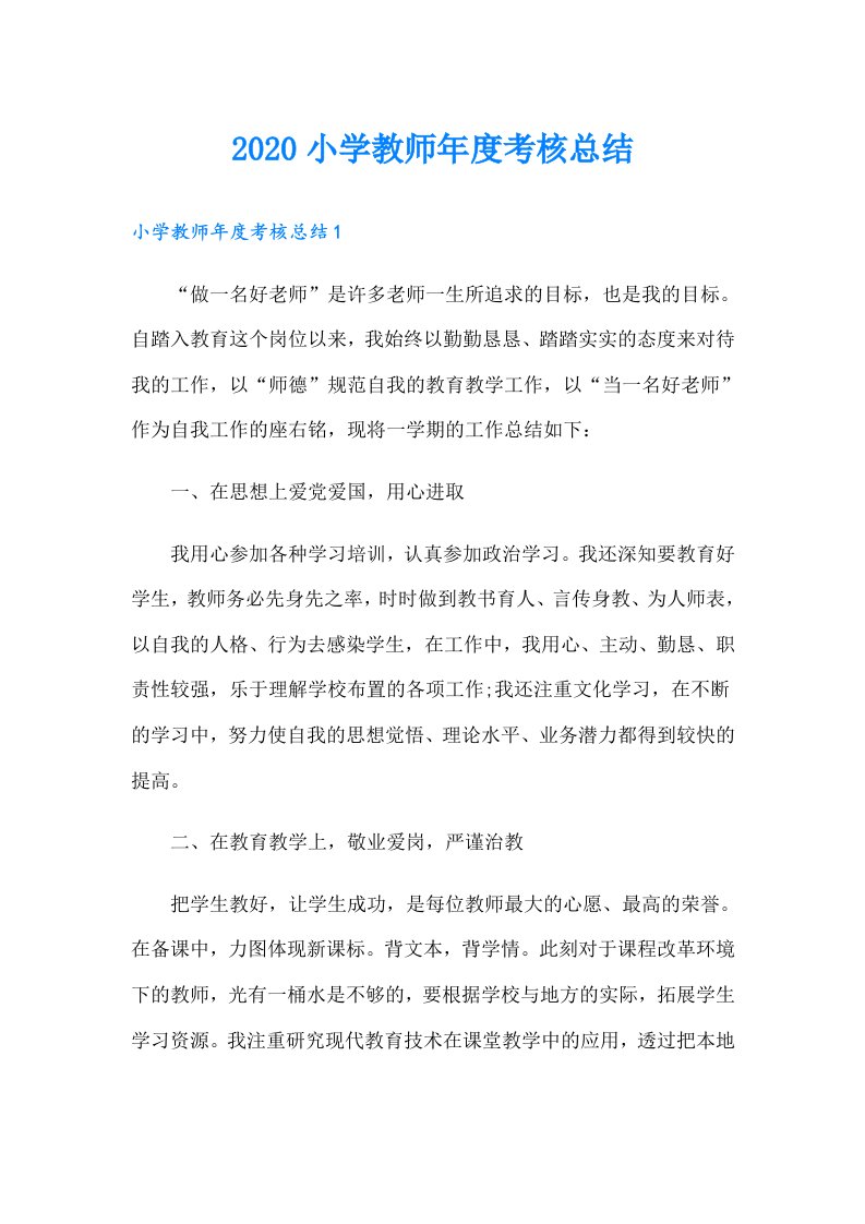 小学教师年度考核总结