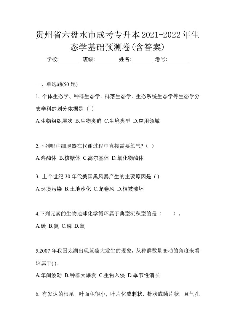 贵州省六盘水市成考专升本2021-2022年生态学基础预测卷含答案