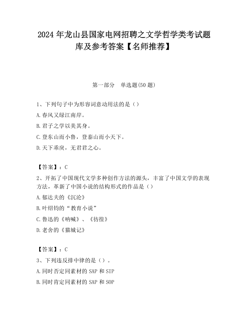 2024年龙山县国家电网招聘之文学哲学类考试题库及参考答案【名师推荐】