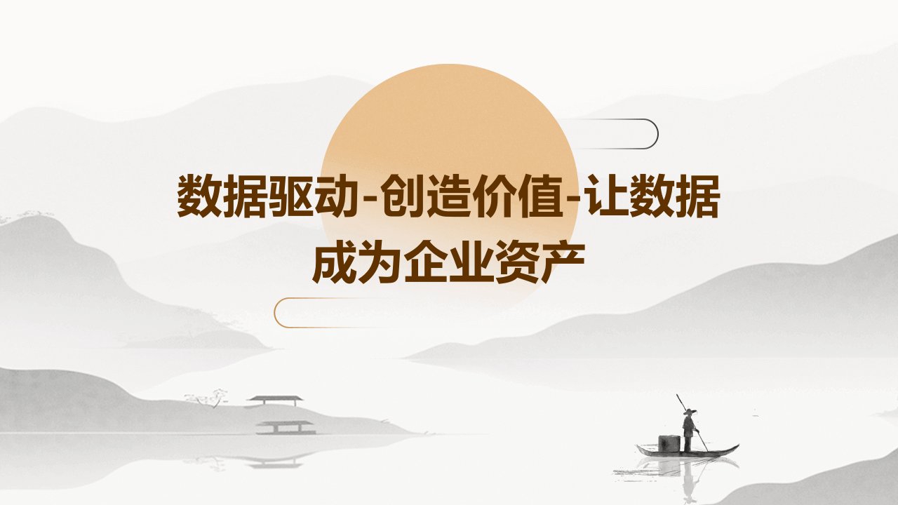 数据驱动-创造价值-让数据成为企业资产