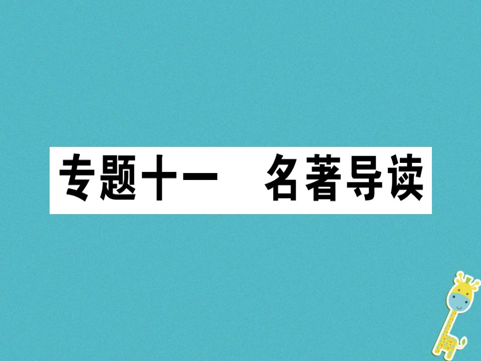 2018年七年级语文上册