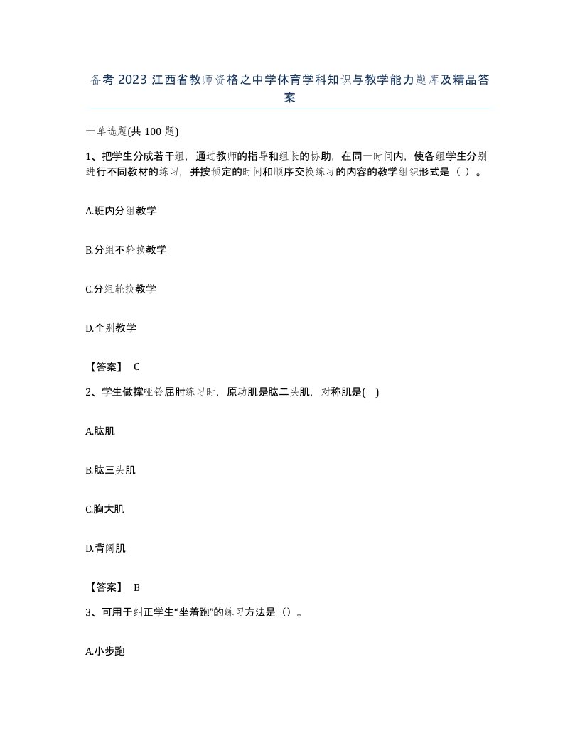 备考2023江西省教师资格之中学体育学科知识与教学能力题库及答案