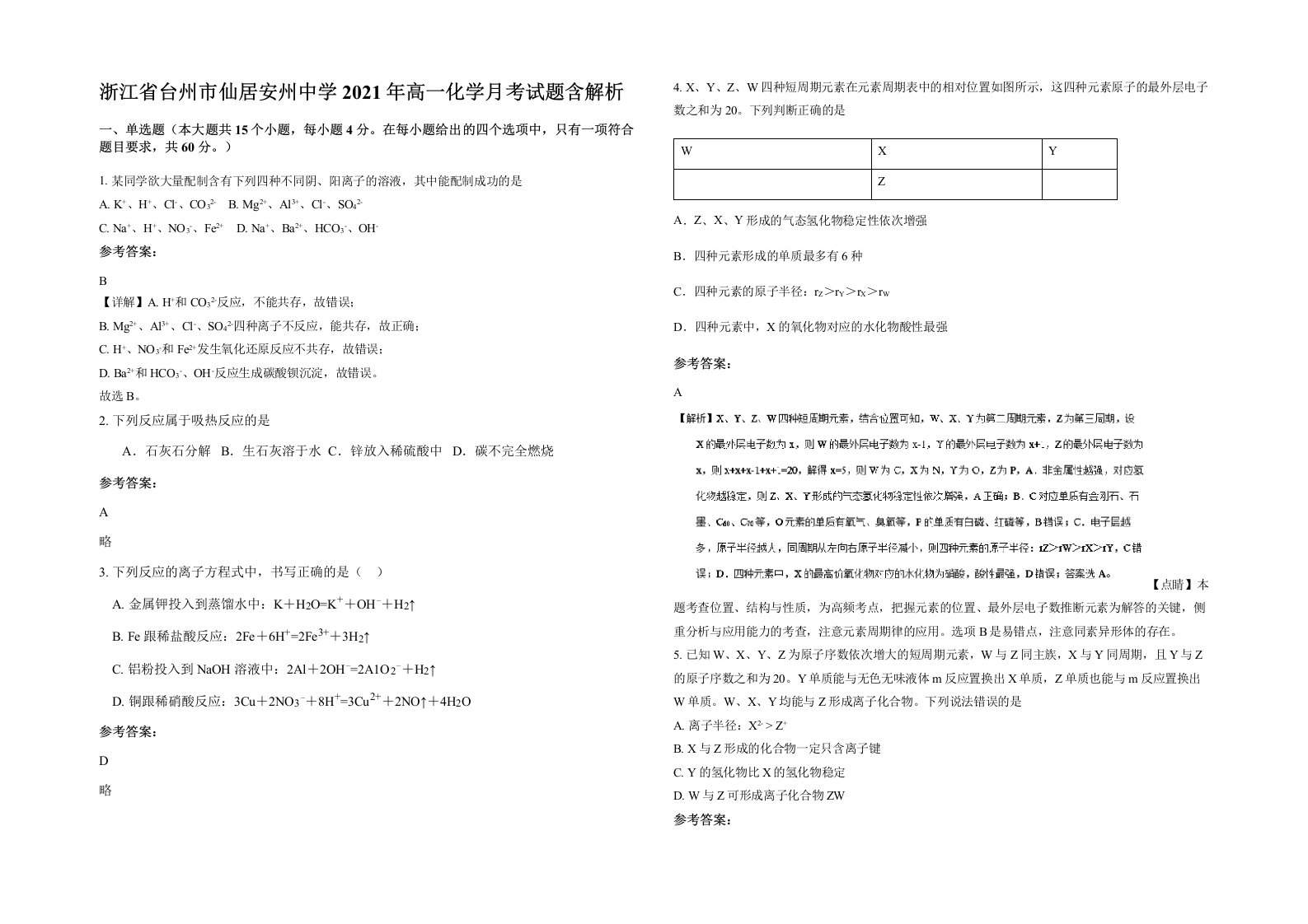 浙江省台州市仙居安州中学2021年高一化学月考试题含解析